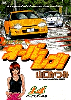 オーバーレブ! (14) (ヤングサンデーC)