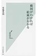 構図がわかれば絵画がわかる (光文社新書)
