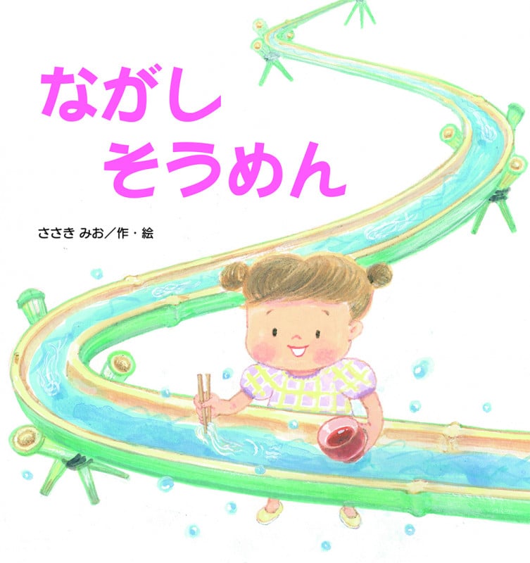 ながしそうめん (たんぽぽえほんシリーズ)