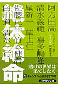 絶体絶命 ゲーム篇 (ハヤカワ文庫JA ギャンブル・アンソロジー)の詳細を見る