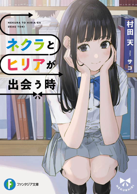 ネクラとヒリアが出会う時 (富士見ファンタジア文庫)