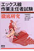 エックス線作業主任者試験徹底研究
