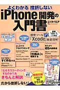 よくわかる 挫折しないiPhone開発の入門書 (日経BPパソコンベストムック)