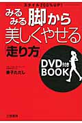みるみる脚から美しくやせる「走り方」 DVD付きBook