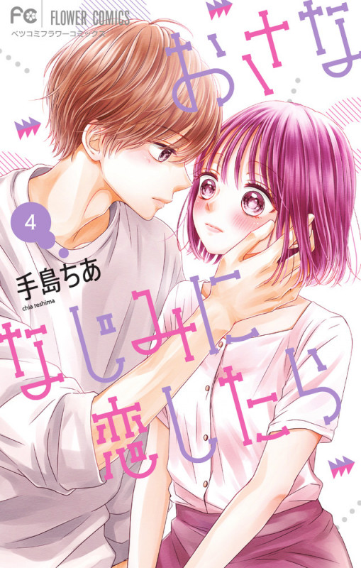 おさななじみに恋したら (4) (フラワーコミックス)