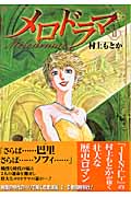 メロドラマ 2 (ジャンプコミックスデラックス)の詳細を見る