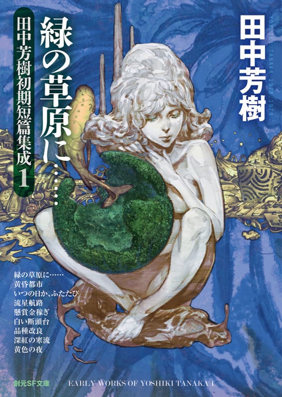 緑の草原に...... 田中芳樹初期短篇集成1 (創元SF文庫)