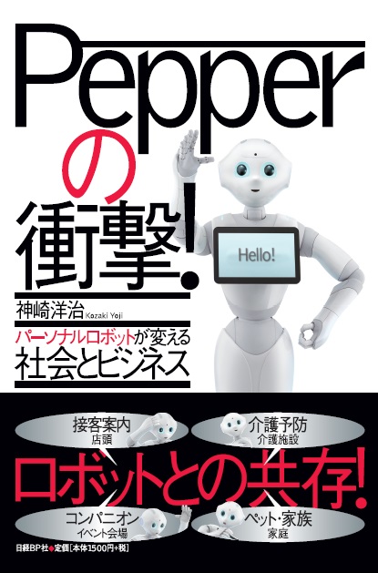 Pepperの衝撃! パーソナルロボットが変える社会とビジネス