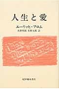 人生と愛