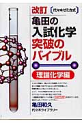 亀田の入試化学突破のバイブル 理論化学編 改訂 代々木ゼミ方式