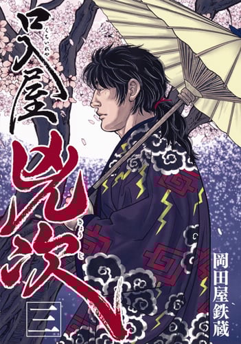 口入屋兇次 3 (ヤングジャンプコミックス)