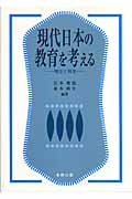 現代日本の教育を考える 理念と現実