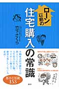 ローン以前の住宅購入の常識 基本の知識153 (講談社の実用BOOK)