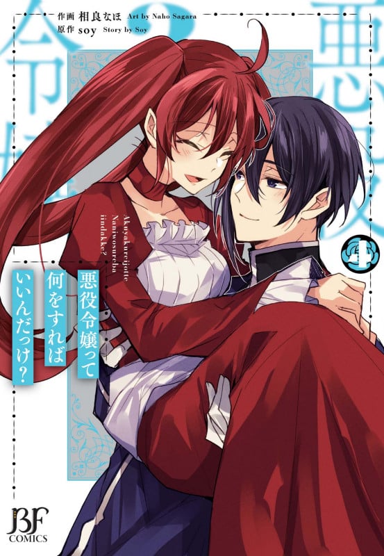 悪役令嬢って何をすればいいんだっけ? (4) (ベリーズファンタジーC)