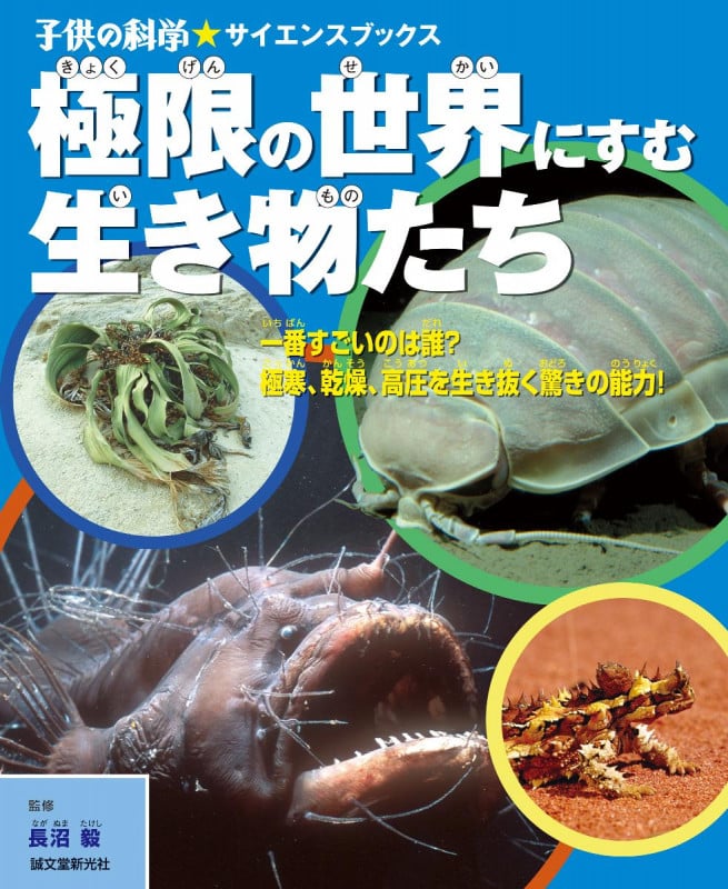 極限の世界にすむ生き物たち 一番すごいのは誰? 極寒、乾燥、高圧を生き抜く驚きの能力! (子供の科学★サイエンスブックス)の詳細を見る