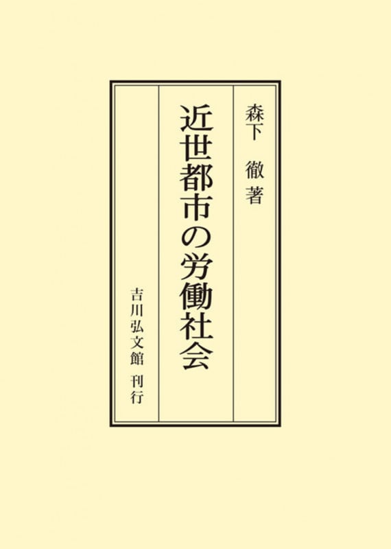 近世都市の労働社会 (オンデマンド版)