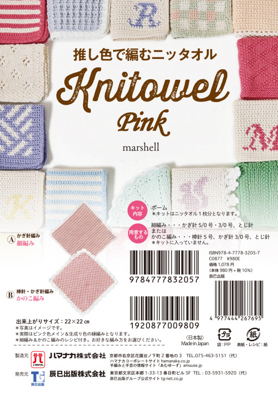 推し色で編むニッタオル【Pink】