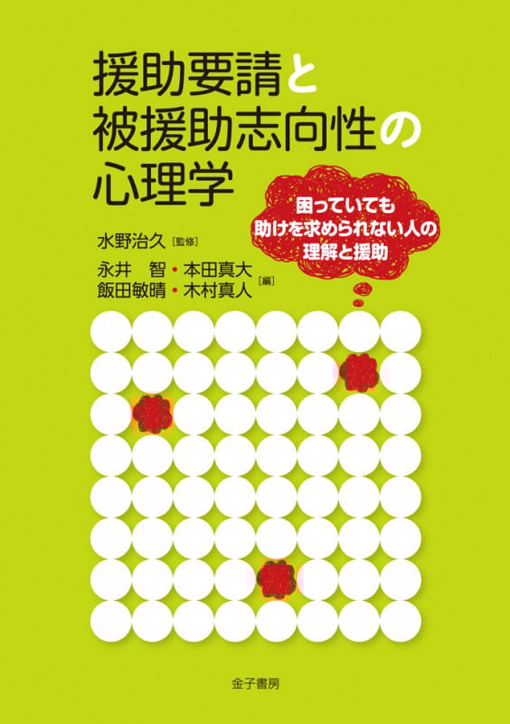 援助要請と被援助志向性の心理学 困っていても助けを求められない人の理解と援助