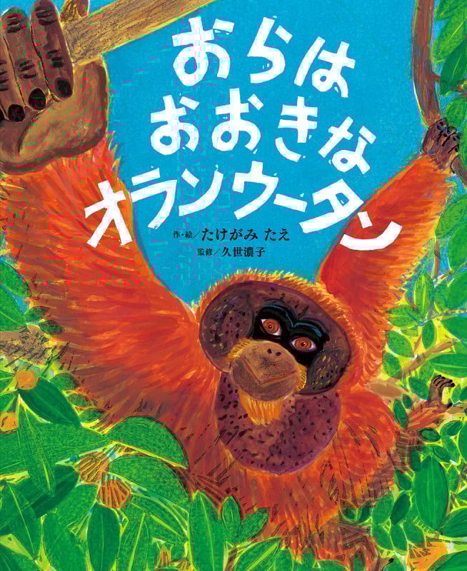 おらは おおきな オランウータン