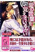 愛の言葉を覚えているかい (ガッシュ文庫)