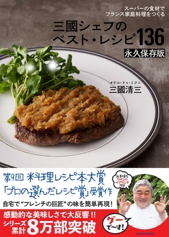 三國シェフのベスト・レシピ136 永久保存版 スーパーの食材でフランス家庭料理をつくる