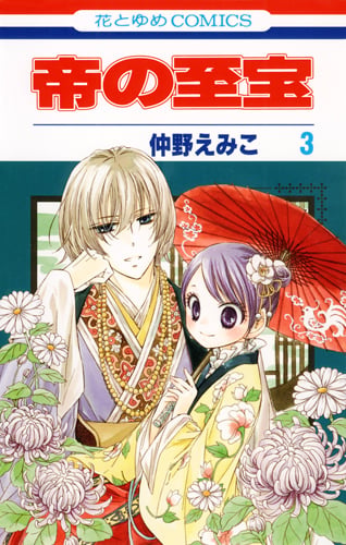 帝の至宝 3 (花とゆめコミックス)
