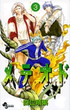 メテオド (3) (サンデーC)