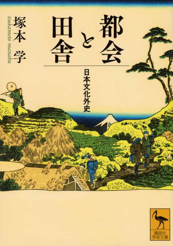 都会と田舎 日本文化外史 (講談社学術文庫)