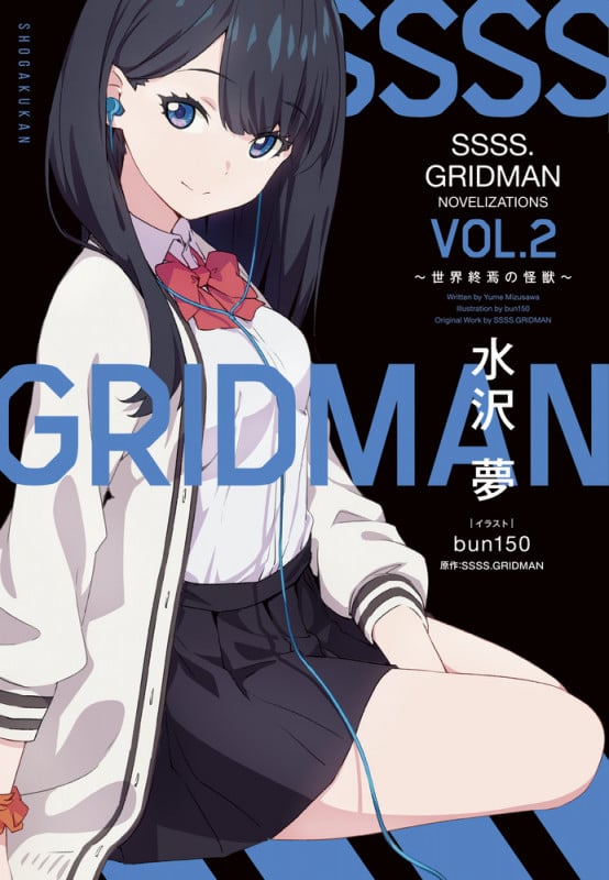 SSSS.GRIDMAN NOVELIZATIONS Vol.2 ~世界終焉の怪獣~ (ガガガブックス)