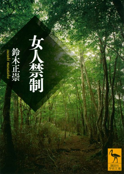 女人禁制 (講談社学術文庫)