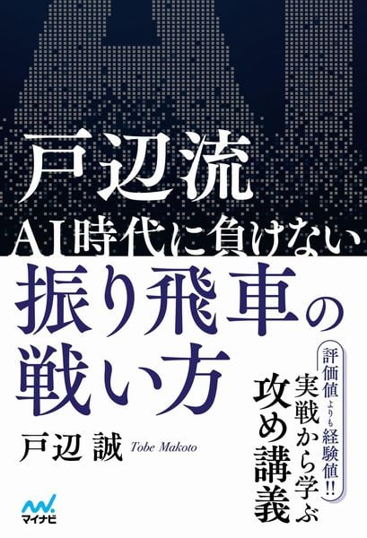 戸辺流 AI時代に負けない振り飛車の戦い方 (マイナビ将棋BOOKS)
