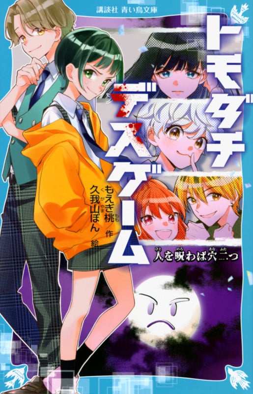 トモダチデスゲーム 人を呪わば穴二つ (講談社青い鳥文庫)