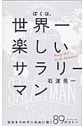 ぼくは、世界一楽しいサラリーマン 会社をやめずに自由に働く89のコトバの詳細を見る