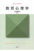 教育心理学 (心理学のポイント・シリーズ)