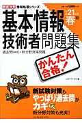 かんたん合格!基本情報技術者問題集 平成21年度春期 (徹底攻略情報処理シリーズ)