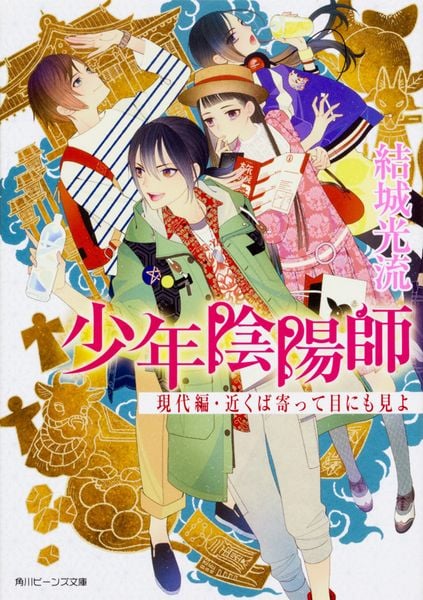 少年陰陽師 現代編・近くば寄って目にも見よ (角川ビーンズ文庫)