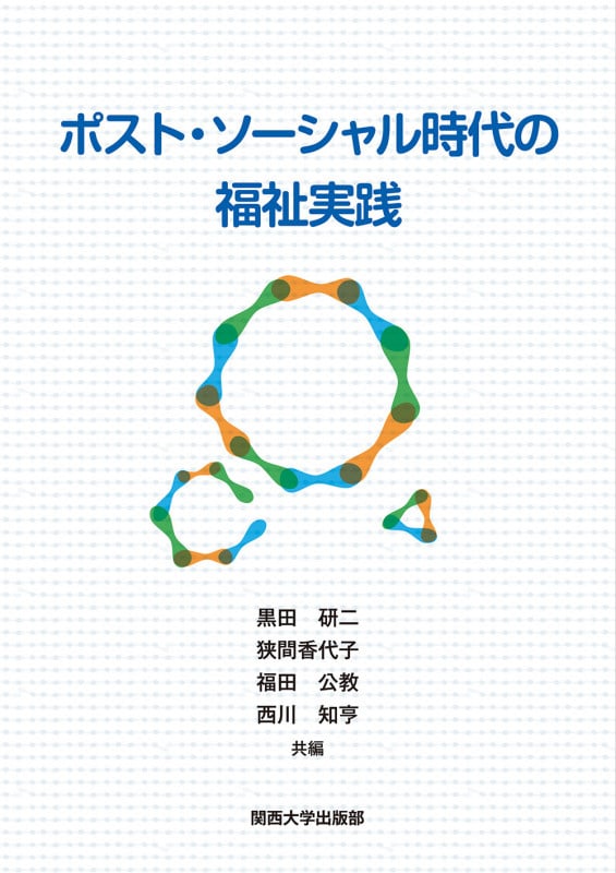 社会福祉の援助観 ストレングス視点/社会構成主義