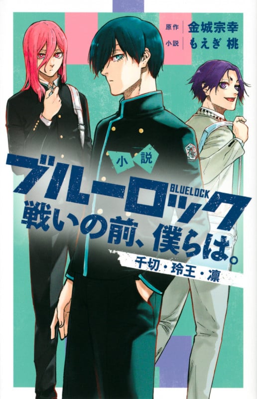小説 ブルーロック 戦いの前、僕らは。 千切・玲王・凛 (KCデラックス)