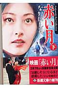 赤い月 (下) (新潮文庫)