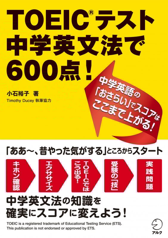 TOEICテスト中学英文法で600点!