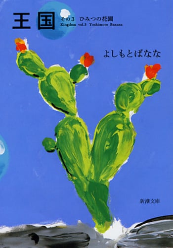 王国 (その3) (新潮文庫)