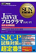 SUN教科書 Javaプログラマ(SJC-P) 5.0・6.0両対応