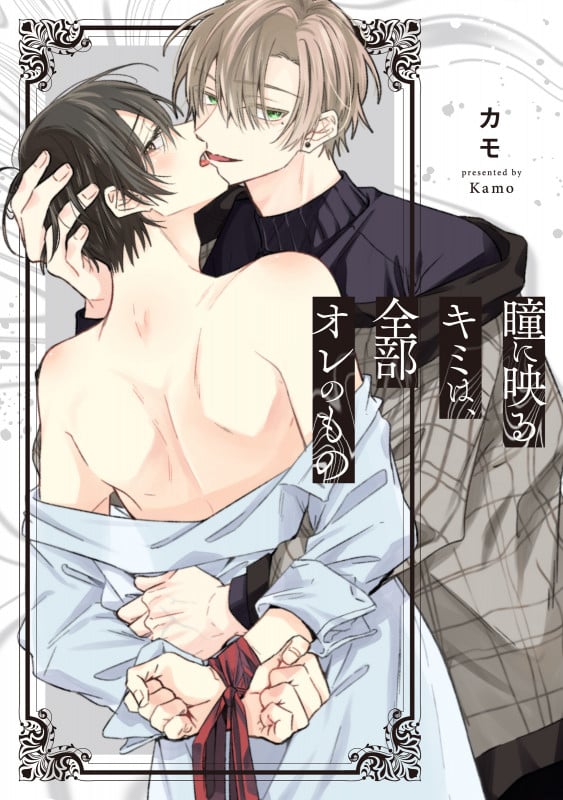 瞳に映るキミは、全部オレのもの (リキューレコミックス)