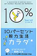 10パーセント脱力生活 カラダ篇