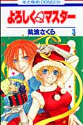 よろしく・マスター 3 (花とゆめコミックス)