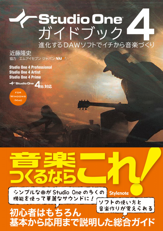 Studio One 4ガイドブック 進化するDAWソフトでイチから音楽づくり