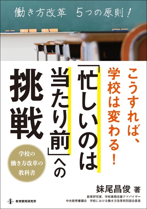 こうすれば、学校は変わる!「忙しいのは当たり前」への挑戦 学校の働き方改革の教科書