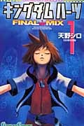 キングダムハーツ Final Mix 1 (ガンガンコミックス)