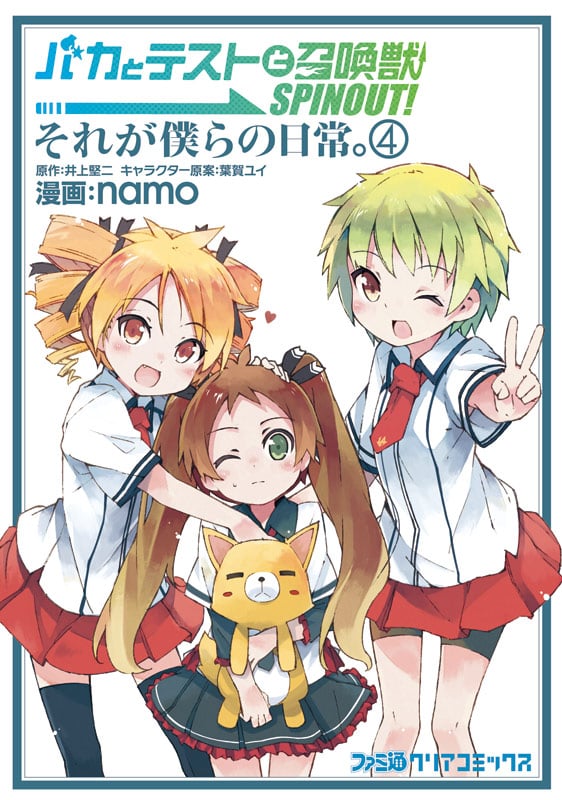 バカとテストと召喚獣 SPINOUT! それが僕らの日常。 (4) (ファミ通クリアコミックス)