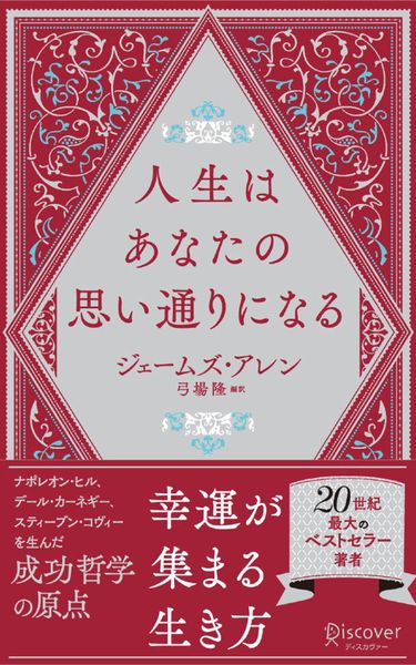 人生はあなたの思い通りになる    (携書268)